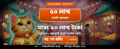 আজকের বিশেষ বোনাস অফার