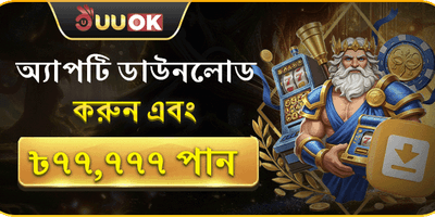 অ্যাপ ডাউনলোড এক্সক্লুসিভ বোনাস promotion